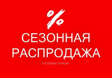 СЕЗОННАЯ РАСПРОДАЖА